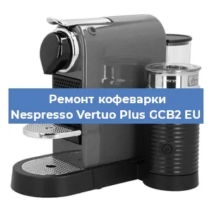 Ремонт платы управления на кофемашине Nespresso Vertuo Plus GCB2 EU в Ижевске